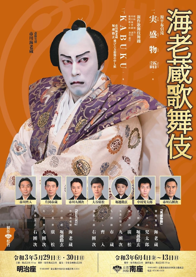 令和3年 5月明治座 6月南座「海老蔵歌舞伎」チラシ
