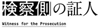 「検察側の証人」ロゴ