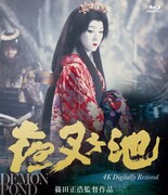 映画「夜叉ヶ池」4Kデジタルリマスター版Blu-rayのジャケット。