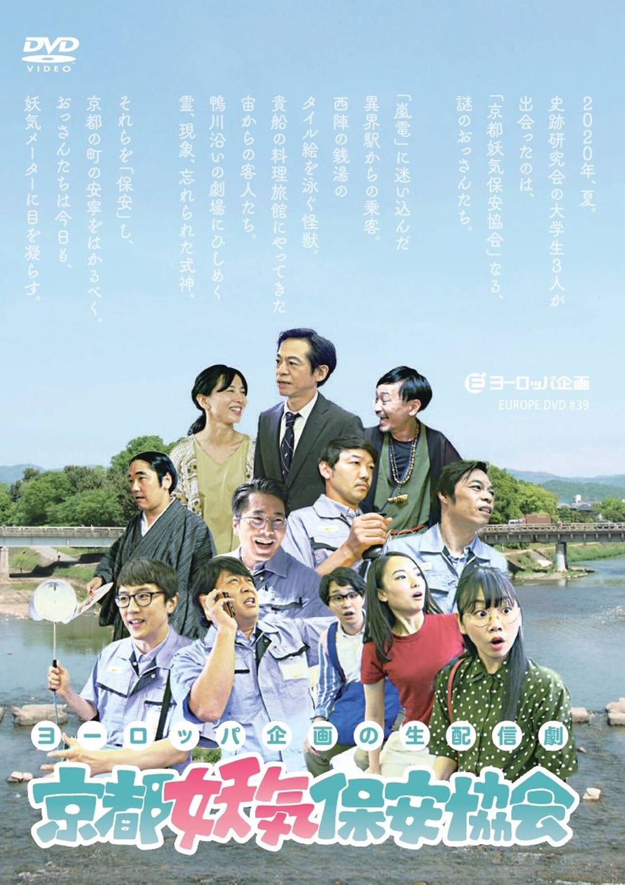 「京都妖気保安協会」DVDジャケット表