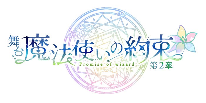 「舞台『魔法使いの約束』第2章」ロゴ(c)coly／舞台まほやく製作委員会