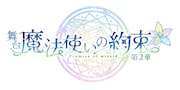 「舞台『魔法使いの約束』第2章」ロゴ(c)coly/舞台まほやく製作委員会