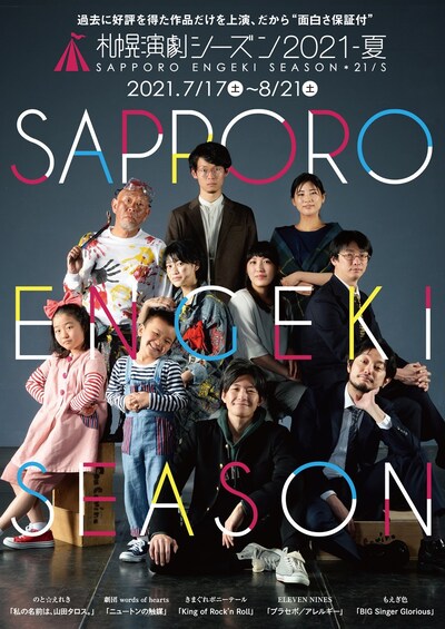 「札幌演劇シーズン2021-夏」チラシ