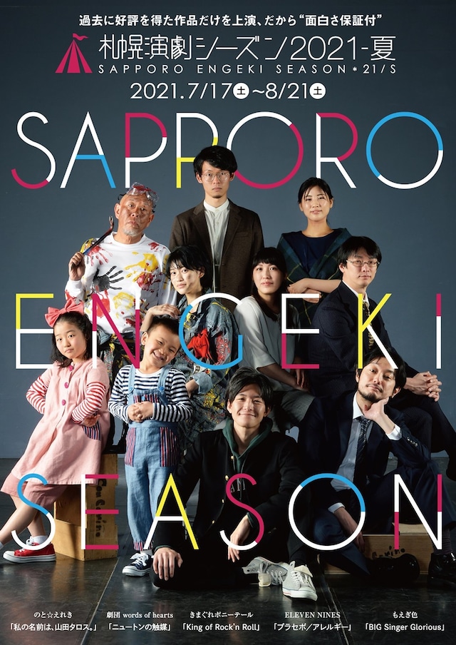 「札幌演劇シーズン2021-夏」チラシ