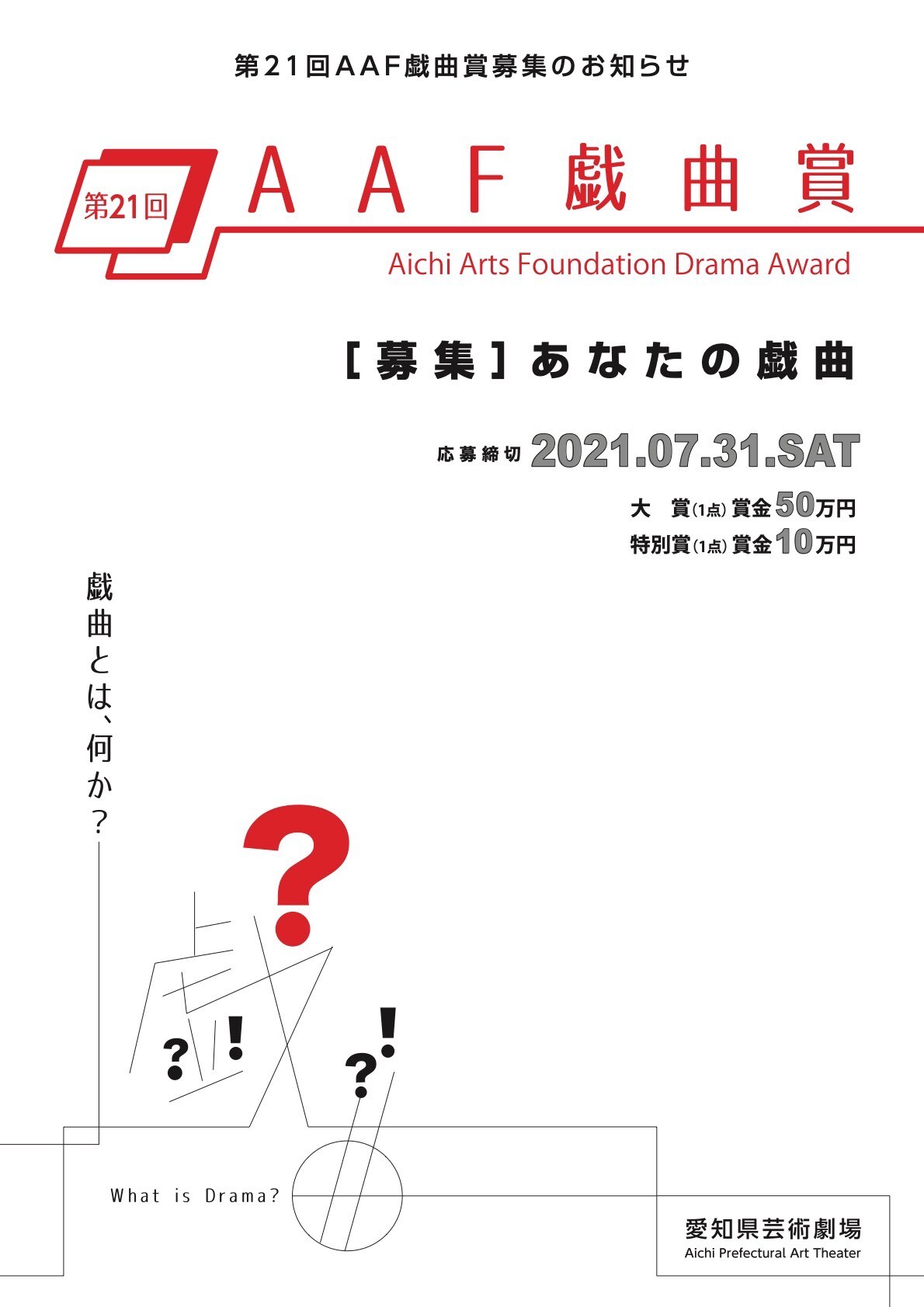 第21回AAF戯曲賞の募集開始、審査員に岩渕貞太・鳴海康平・羊屋白玉・やなぎみわ