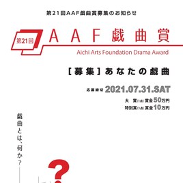 第21回AAF戯曲賞の募集開始、審査員に岩渕貞太・鳴海康平・羊屋白玉・やなぎみわ
