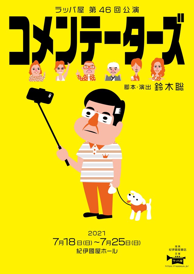 ラッパ屋 第46回公演「コメンテーターズ」チラシ表