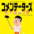 ラッパ屋「コメンテーターズ」延期公演、鈴木聡「ジャスト・ナウな感じの芝居に」