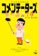ラッパ屋 第46回公演「コメンテーターズ」チラシ表