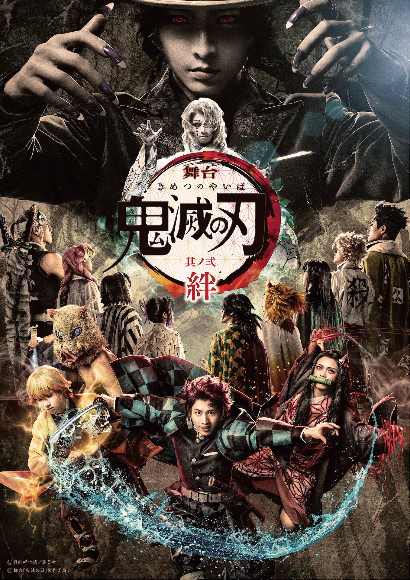 「舞台『鬼滅の刃』其ノ弐 絆」メインビジュアル