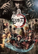 「舞台『鬼滅の刃』其ノ弐 絆」メインビジュアル