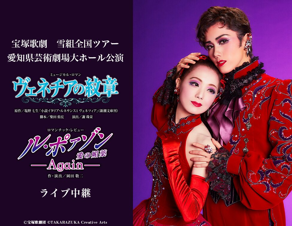 雪組新トップコンビお披露目公演 月組トップコンビ大劇場ラスト公演 ライブビューイング決定 ステージナタリー