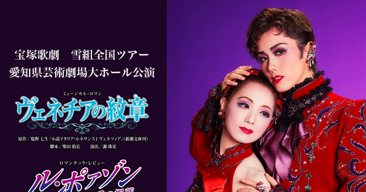雪組新トップコンビお披露目公演＆月組トップコンビ大劇場ラスト公演 