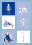 MITAKA “Next” Selection 22nd 劇団普通「病室」チラシ表