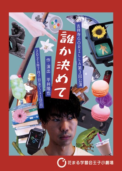 吉祥寺GORILLA 第3回公演「誰か決めて」チラシ表
