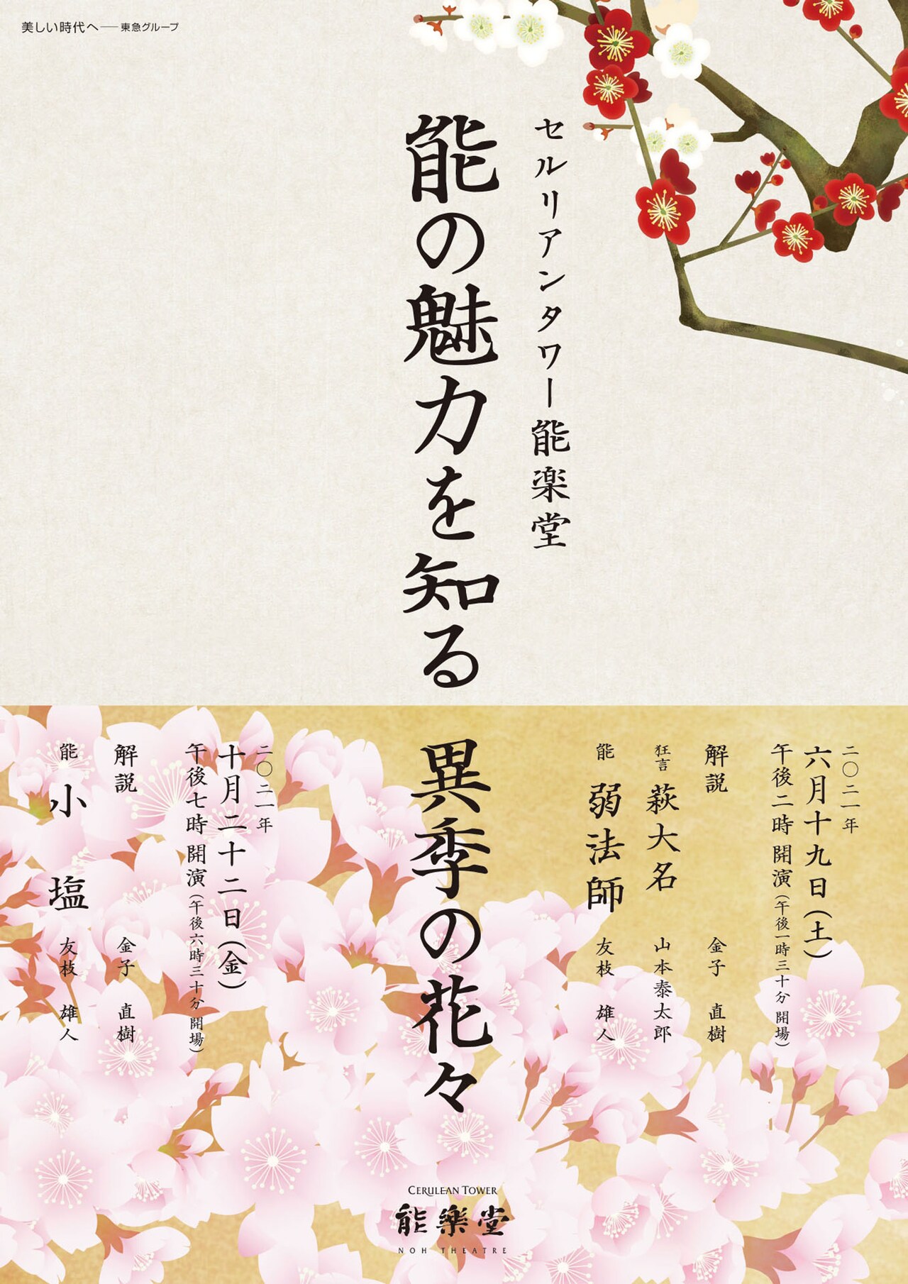 異なる季節の演目を楽しんで「能の魅力を知る 異季の花々」6月・10月に開催