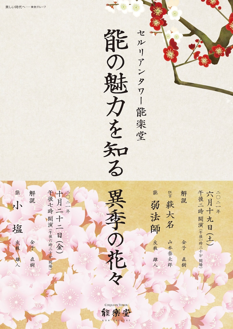 「能の魅力を知る 異季の花々」チラシ表