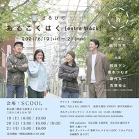 ほろびて「あるこくはく [extra track]」チラシ