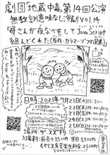 劇団「地蔵中毒」第14回公演 無教訓意味なし演劇vol.14「母さんが夜なべをしてJavaScript組んでくれた」チラシ