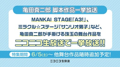 ニコニコ生放送「亀田真二郎 脚本作品一挙放送」配信告知ビジュアル