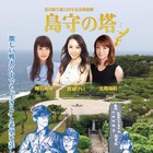 貴城けい・北翔海莉・舞羽美海の朗読劇「島守の塔」オンデマンド配信決定
