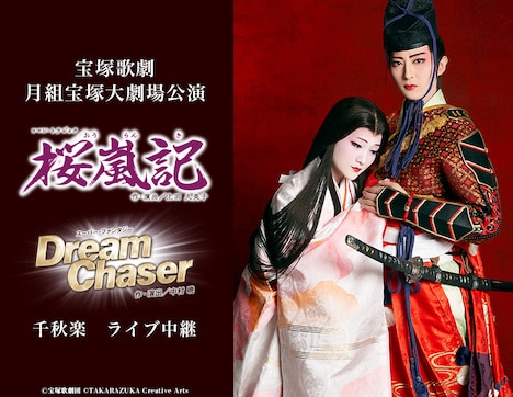 宝塚歌劇月組「ロマン・トラジック『桜嵐記(おうらんき)』」「スーパー・ファンタジー『Dream Chaser』」ライブビューイング決定の告知ビジュアル。