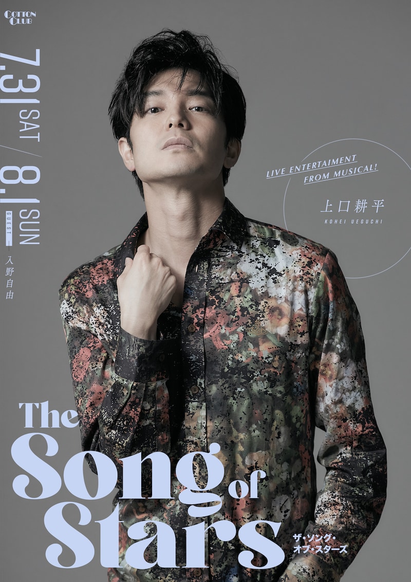 上口耕平「『The Song of Stars』～Live Entertainment from Musical～」チラシ表