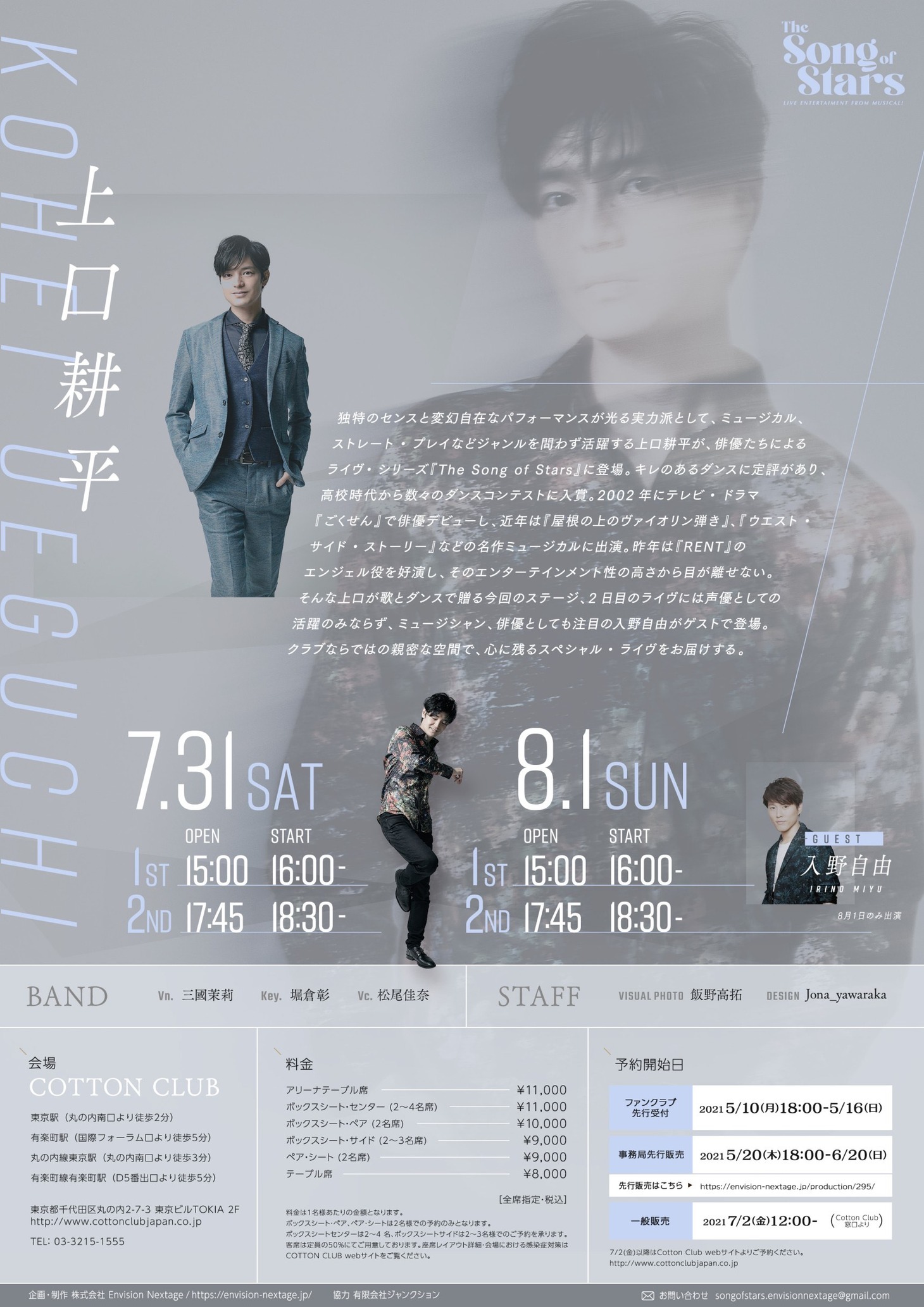 上口耕平「『The Song of Stars』～Live Entertainment from Musical～」チラシ裏