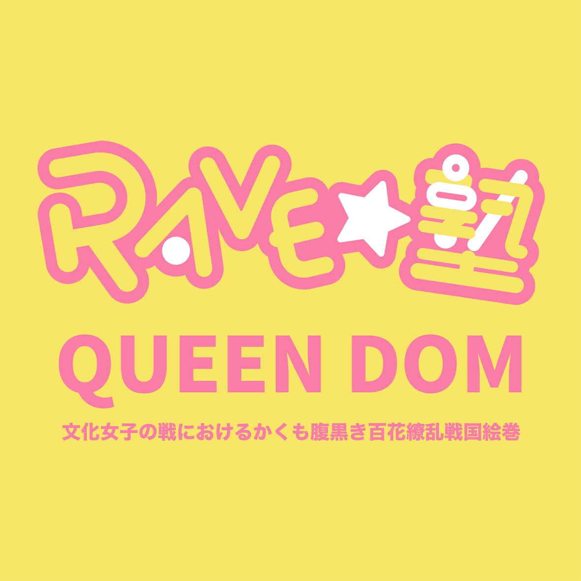 RAVE☆塾vol.2「QUEEN DOM～文化女子の戦におけるかくも腹黒き百花繚乱戦国絵巻～」ロゴ