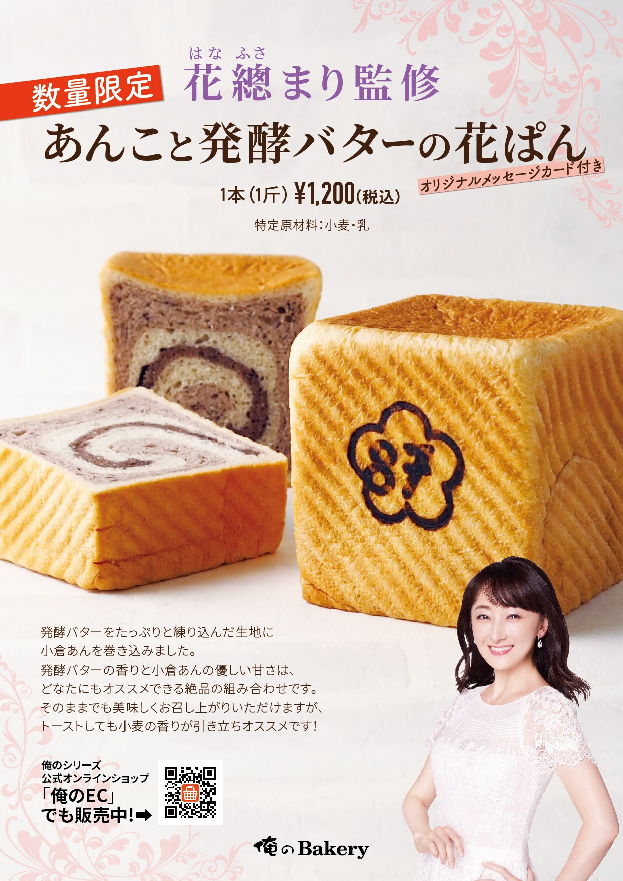 花總まり監修“あんこと発酵バターの花ぱん”販売スタート