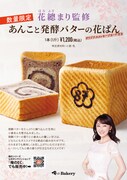 「あんこと発酵バターの花ぱん」ビジュアル