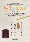 「狂言ノススメ その二十」深田博治によるワークショップ&狂言「苞山伏」「千鳥」上演