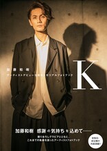 加藤和樹アーティストデビュー15周年メモリアルフォトブック「K」（東京ニュース通信社）