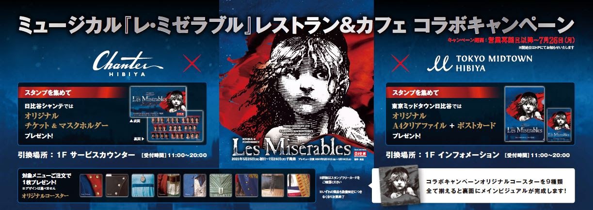 帝国劇場ミュージカル「レ・ミゼラブル」×東京ミッドタウン日比谷＆日比谷シャンテ レストラン＆カフェ コラボキャンペーンのビジュアル。