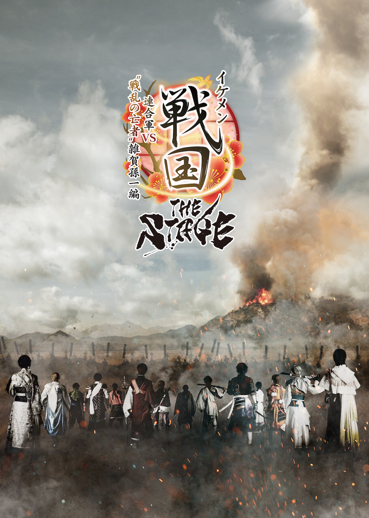 「イケメン戦国THE STAGE ～連合軍VS“戦乱の亡者”雑賀孫一編～」ティザービジュアル