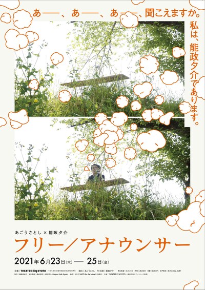 あごうさとし×能政夕介「フリー／アナウンサー」チラシ表