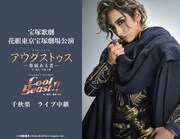 華優希のサヨナラショーも、宝塚歌劇花組「アウグストゥス」千秋楽LV決定