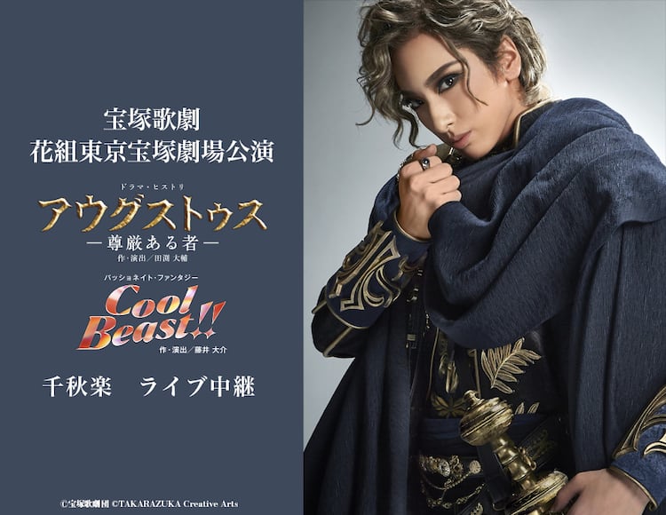 華優希のサヨナラショーも 宝塚歌劇花組 アウグストゥス 千秋楽lv決定 ステージナタリー 華優希のサヨナラショーも 宝塚歌劇花組 アウグストゥス 千秋楽lv決定 ステージナタリー