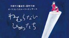 オーケストラ×藤野可織「ねむらないひめたち」書き下ろし小説を川栄李奈が朗読
