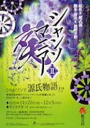 花組芝居「シャンソマニアII~葵~」仮チラシ(宣伝美術:梅本恭子)