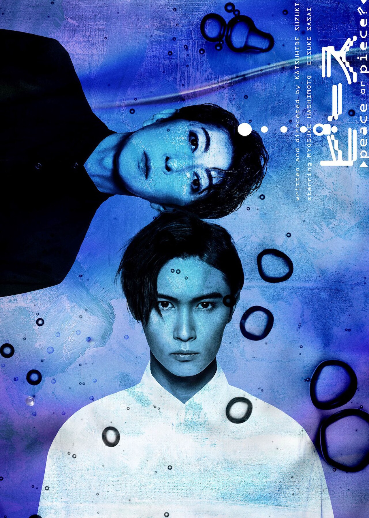 橋本良亮＆篠井英介の姿収めたビジュアル公開、鈴木勝秀手がける朗読劇「ピース」