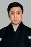 松本幸四郎