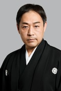 中村松江