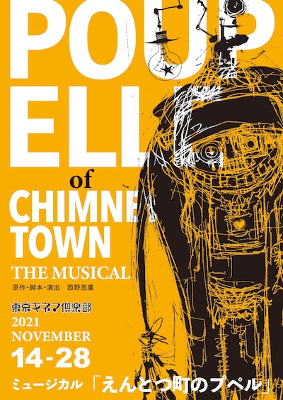 ミュージカル「えんとつ町のプペル」ビジュアル