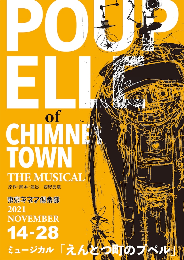 ミュージカル「えんとつ町のプペル」ビジュアル