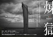 the shamrock LynX(シャムロック リンクス) 第1回 Live配信公演「煉獄」チラシ表