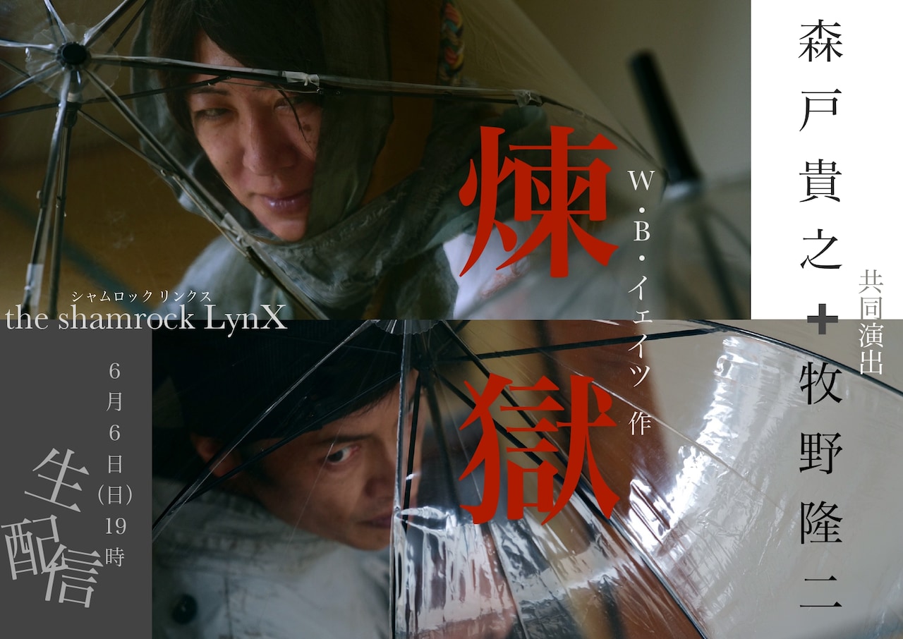 the shamrock LynX（シャムロック リンクス） 第1回 Live配信公演「煉獄」ビジュアル