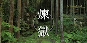 the shamrock LynX(シャムロック リンクス) 第1回 Live配信公演「煉獄」ビジュアル