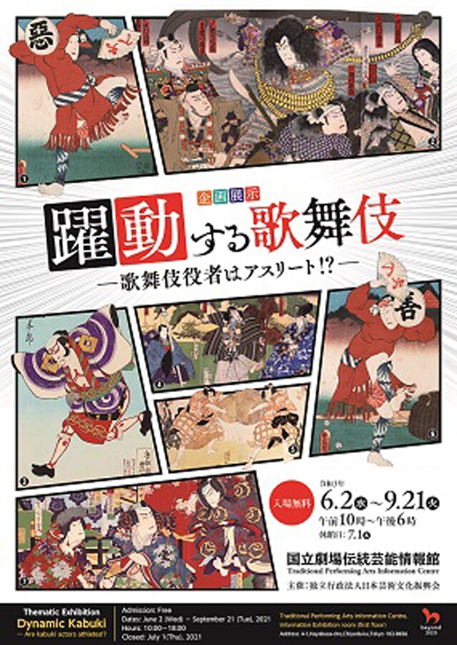 企画展示「躍動する歌舞伎―歌舞伎役者はアスリート!?―」チラシ表