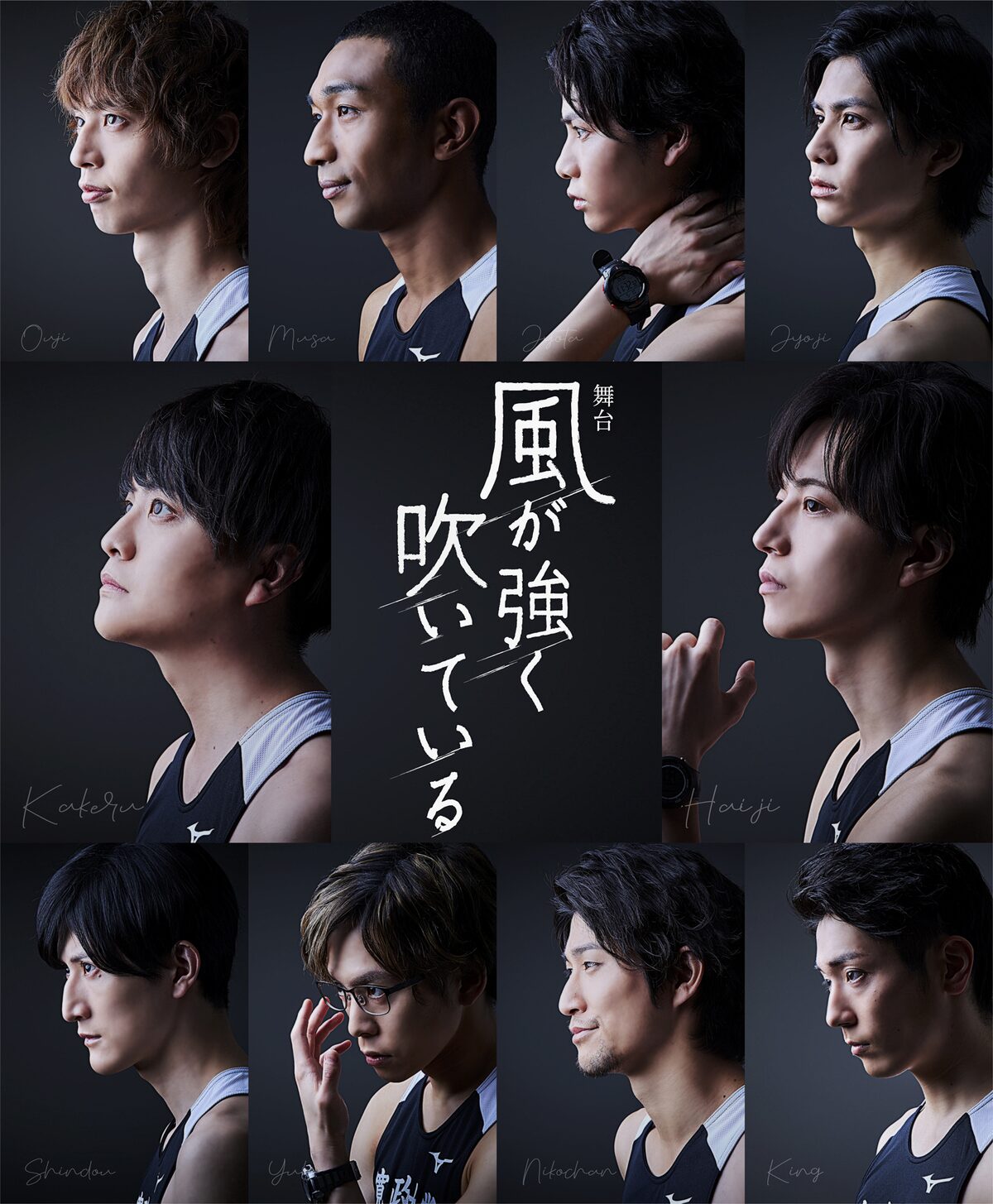 それぞれの思いを切り取った 舞台 風が強く吹いている ビジュアル解禁 ステージナタリー